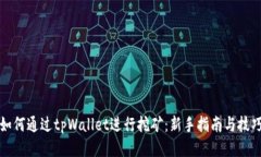 如何通过tpWallet进行挖矿：