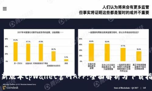 最新版本tpWallet官网APP：全面解析与下载指南
