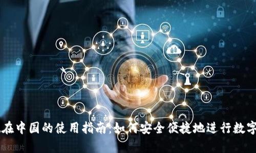 tpWallet在中国的使用指南：如何安全便捷地进行数字货币交易