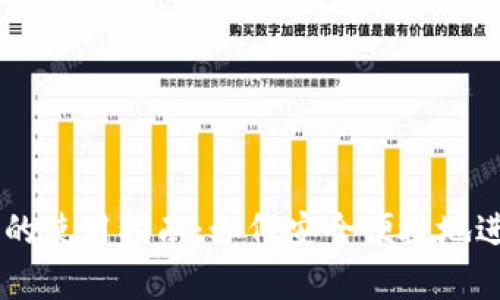 tpWallet在中国的使用指南：如何安全便捷地进行数字货币交易