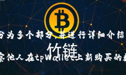 把内容分为多个部分，并进行详细介绍

如何观察他人在tpWallet上新购买的数字货币