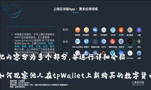 把内容分为多个部分，并进行详细介绍

如何观察他人在tpWallet上新购买的数字货币