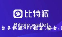最佳区块链平台手机版APP推荐：安全、便捷、功