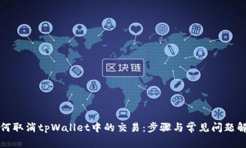 如何取消tpWallet中的交易：步骤与常见问题解答