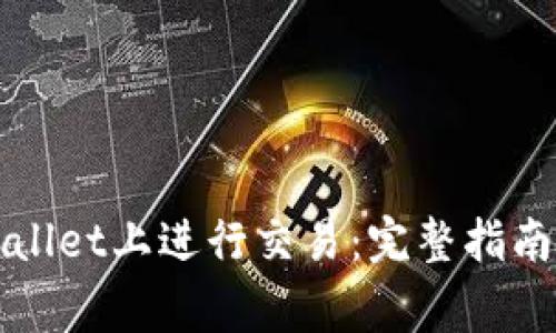 如何在tpWallet上进行交易：完整指南与注意事项
