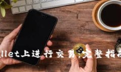 如何在tpWallet上进行交易：
