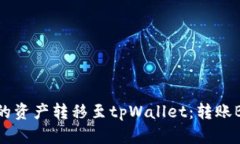如何将抹茶中的资产转移