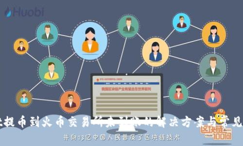 tpWallet提币到火币交易所未到账的解决方案与常见问题分析