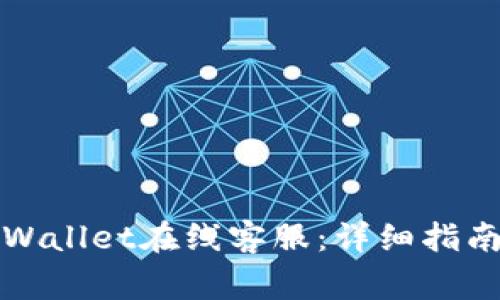 如何快速联系tpWallet在线客服：详细指南与常见问题解答