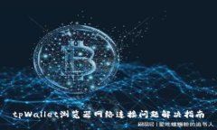 tpWallet浏览器网络连接问题