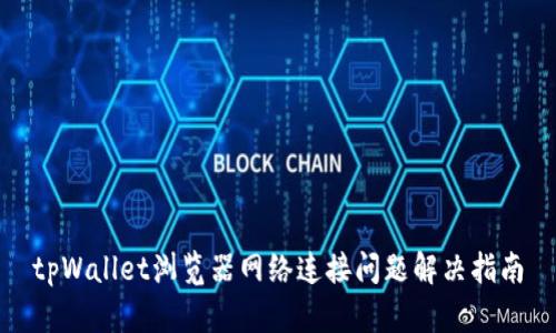 tpWallet浏览器网络连接问题解决指南