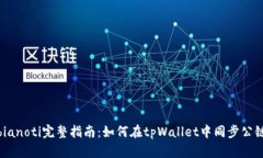 bianoti完整指南：如何在