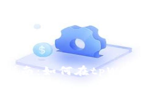 bianoti完整指南：如何在tpWallet中同步公链