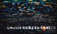 tpWallet私钥被骗后该如何处