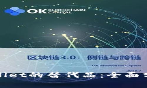 探索tpWallet的替代品：全面分析与比较