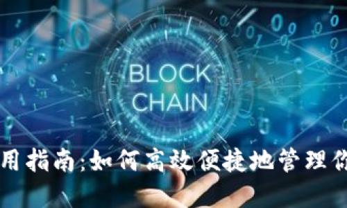 人民币钱包使用指南：如何高效便捷地管理你的数字人民币