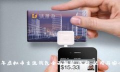2023年虚拟币主流钱包全面