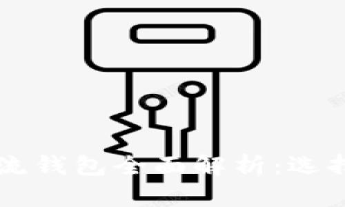 2023年虚拟币主流钱包全面解析：选择、使用与安全指南