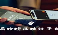 深入探讨外汇局跨境区块链平台的前景与挑战