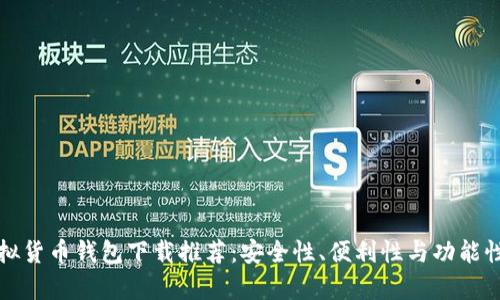 最佳虚拟货币钱包下载推荐：安全性、便利性与功能性全解析