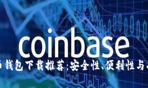 最佳虚拟货币钱包下载推荐：安全性、便利性与功能性全解析