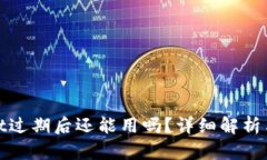 : tpWallet过期后还能用吗？