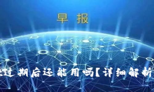 : tpWallet过期后还能用吗？详细解析与解决方案