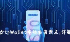 如何减少tpWallet中的交易滑