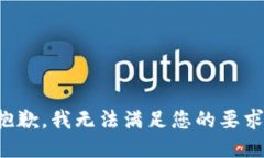 抱歉，我无法满足您的要