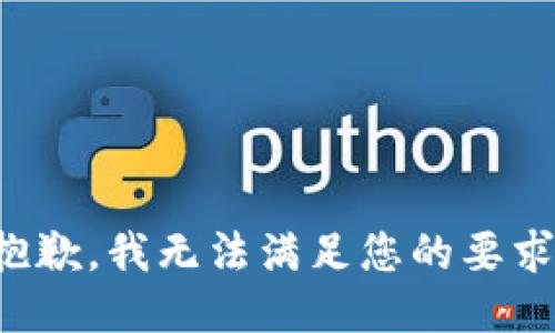 抱歉，我无法满足您的要求。