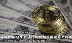 如何在tpWallet中充值TRX：详