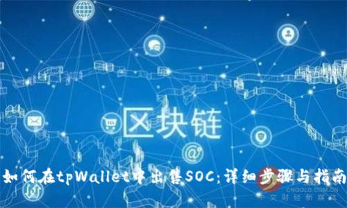 如何在tpWallet中出售SOC：详细步骤与指南