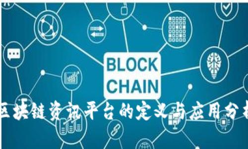 区块链资讯平台的定义与应用分析