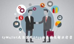 tpWallet无法使用DApp的原因