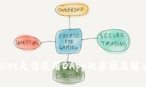 tpWallet无法使用DApp的原因及解决方案