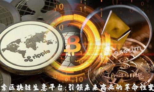 
探索区块链生意平台：引领未来商业的革命性变革