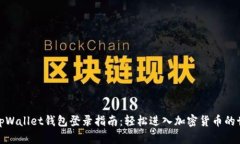 : tpWallet钱包登录指南：轻