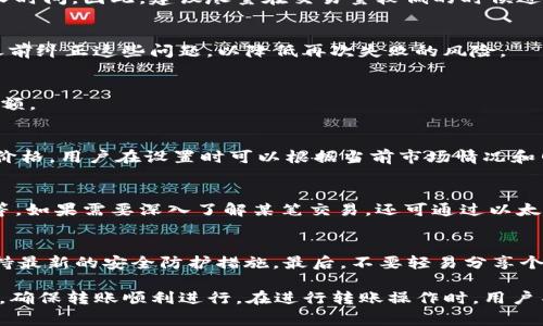   tpWallet最少转多少ETH？详解转账限制与操作指南 / 

 guanjianci tpWallet, ETH转账, 数字货币, 加密钱包 /guanjianci 

在数字货币的世界中，加密钱包是进行交易和存储资产的核心工具之一。tpWallet作为一款热门的加密钱包，受到许多用户的青睐。在使用tpWallet进行ETH（以太坊）转账时，许多用户会好奇tpWallet最少转多少ETH？本文将为您详细解答这一问题，并探讨如转账的操作步骤，以及涉及的费用和注意事项。

一、tpWallet简介
tpWallet是一款去中心化的多链钱包，支持多种数字货币的存储和交易。用户可以在该平台上安全地管理自己的数字资产，同时享受简单易用的操作界面，适合各类用户使用。tpWallet还配备了丰富的功能，包括资产互换、DApp浏览等，旨在提升用户的数字货币体验。

二、ETH转账的基本概念
以太坊（ETH）是一个开源的区块链平台，允许开发者构建和部署智能合约及去中心化应用（DApps）。ETH不仅是平台的底层货币，也是许多项目和应用的基础。在进行ETH转账时，用户需了解以下几个基本概念：
ul
li交易费用（Gas费）：每笔ETH转账都会收取一定的交易费用，这称为Gas费。Gas费是为了补偿矿工处理交易所需的计算资源。/li
li最小转账额度：一些钱包或交易平台对最小转账金额有特定要求，以保证交易的经济性和有效性。/li
li网络状况： 网络的拥堵程度会影响转账的速度，这也与Gas费直接相关。在高峰期，用户可能需要支付更高的Gas费以加快交易速度。/li
/ul

三、tpWallet转账ETH的最小额度
tpWallet在ETH转账时并没有一个固定的最小额度，这一点与许多其他数字货币钱包一致。尽管没有明确的最低转账额度，但出于经济的考虑，用户通常建议转账数量应大于0.01 ETH。以下是一些值得注意的原因：
ul
li交易费用：在以太坊网络中，每笔交易都需支付Gas费，取决于交易的复杂度和网络的拥堵状态。当转账额度低于Gas费时，交易将无效。因此，用户实际可以转账的最低额度应在Gas费之上。/li
li实用性：如果用户转账的ETH数量太少，一个较小的转账金额可能会被认为不切实际，尤其是在转账频繁且费用较高的情况下。/li
li用户体验：非常小的转账金额在区块链上的确认时间可能较长，这可能使得交易体验不佳，尤其是在高峰期。/li
/ul

四、如何在tpWallet中转账ETH
以下是使用tpWallet转账ETH的详细步骤：
ol
li打开tpWallet应用：确保您已下载并安装tpWallet，并成功登录到您的帐户。/li
li选择“转账”功能：在主界面上，找到并点击“转账”或者“发送”按钮以开始转账流程。/li
li输入接收地址：在指定的输入框中，输入您想要转账的ETH接收地址。务必仔细核对地址，以免发送错误。/li
li输入转账金额：在金额输入框中，输入您想要转账的ETH数量。如前所述，建议金额应大于0.01 ETH以避免因交易费用问题引发的困扰。/li
li确认交易费用：tpWallet会根据当前网络状况自动计算Gas费，用户可以在转账页面下方查看实时的交易费用。若网络拥堵，可以考虑设置较高的费用以加快交易确认速度。/li
li确认转账：检查所有信息无误后，点击确认完成转账。此时钱包会提示您输入安全密码或进行其他验证，以完成交易。/li
li查看交易状态：回到钱包主界面，您可以在“交易记录”中查看最新的转账状态，包括交易的确认情况。/li
/ol

五、ETH转账中的常见问题
在转账ETH时，用户可能会遇到一些常见问题，以下是六个可能相关的问题及其详细解答：

1. 转账过程需要多长时间？
转账的时间由多个因素决定，主要取决于网络的拥堵程度和您设置的Gas费。通常在网络不拥堵时，转账会在几分钟内完成，但在高峰期可能需要更长时间。因此，建议尽量在交易量较低的时候进行转账，以确保及时确认。

2. 如果转账失败，我可以再试吗？
是的，如果转账失败，您可以根据提示重新进行转账操作。一般情况下，转账失败的原因可能是Gas费设置太低，或接收地址不正确。确保在重新转账之前纠正这些问题，以降低再次失败的风险。

3. 可以转账的ETH最低是多少？
虽然tpWallet没有明确的最低转账限制，但为了避免交易费用不划算，建议转账金额应高于当前Gas费。通常，0.01 ETH被认为是安全的最低转账金额。

4. Gas费如何计算？
Gas费的计算包括两个主要参数：Gas Limit和Gas Price。Gas Limit是执行交易所需完成的最大计算量，Gas Price是您愿意支付的每单位Gas的价格。用户在设置时可以根据当前市场情况和网络堵塞程度进行调整，提供动态的Gas费设置。

5. 如何查看我的ETH转账记录？
在tpWallet中，用户可以轻松查看自己的转账历史。在应用主界面，找到
