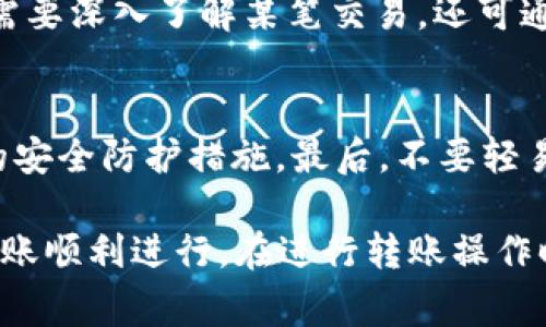   tpWallet最少转多少ETH？详解转账限制与操作指南 / 

 guanjianci tpWallet, ETH转账, 数字货币, 加密钱包 /guanjianci 

在数字货币的世界中，加密钱包是进行交易和存储资产的核心工具之一。tpWallet作为一款热门的加密钱包，受到许多用户的青睐。在使用tpWallet进行ETH（以太坊）转账时，许多用户会好奇tpWallet最少转多少ETH？本文将为您详细解答这一问题，并探讨如转账的操作步骤，以及涉及的费用和注意事项。

一、tpWallet简介
tpWallet是一款去中心化的多链钱包，支持多种数字货币的存储和交易。用户可以在该平台上安全地管理自己的数字资产，同时享受简单易用的操作界面，适合各类用户使用。tpWallet还配备了丰富的功能，包括资产互换、DApp浏览等，旨在提升用户的数字货币体验。

二、ETH转账的基本概念
以太坊（ETH）是一个开源的区块链平台，允许开发者构建和部署智能合约及去中心化应用（DApps）。ETH不仅是平台的底层货币，也是许多项目和应用的基础。在进行ETH转账时，用户需了解以下几个基本概念：
ul
li交易费用（Gas费）：每笔ETH转账都会收取一定的交易费用，这称为Gas费。Gas费是为了补偿矿工处理交易所需的计算资源。/li
li最小转账额度：一些钱包或交易平台对最小转账金额有特定要求，以保证交易的经济性和有效性。/li
li网络状况： 网络的拥堵程度会影响转账的速度，这也与Gas费直接相关。在高峰期，用户可能需要支付更高的Gas费以加快交易速度。/li
/ul

三、tpWallet转账ETH的最小额度
tpWallet在ETH转账时并没有一个固定的最小额度，这一点与许多其他数字货币钱包一致。尽管没有明确的最低转账额度，但出于经济的考虑，用户通常建议转账数量应大于0.01 ETH。以下是一些值得注意的原因：
ul
li交易费用：在以太坊网络中，每笔交易都需支付Gas费，取决于交易的复杂度和网络的拥堵状态。当转账额度低于Gas费时，交易将无效。因此，用户实际可以转账的最低额度应在Gas费之上。/li
li实用性：如果用户转账的ETH数量太少，一个较小的转账金额可能会被认为不切实际，尤其是在转账频繁且费用较高的情况下。/li
li用户体验：非常小的转账金额在区块链上的确认时间可能较长，这可能使得交易体验不佳，尤其是在高峰期。/li
/ul

四、如何在tpWallet中转账ETH
以下是使用tpWallet转账ETH的详细步骤：
ol
li打开tpWallet应用：确保您已下载并安装tpWallet，并成功登录到您的帐户。/li
li选择“转账”功能：在主界面上，找到并点击“转账”或者“发送”按钮以开始转账流程。/li
li输入接收地址：在指定的输入框中，输入您想要转账的ETH接收地址。务必仔细核对地址，以免发送错误。/li
li输入转账金额：在金额输入框中，输入您想要转账的ETH数量。如前所述，建议金额应大于0.01 ETH以避免因交易费用问题引发的困扰。/li
li确认交易费用：tpWallet会根据当前网络状况自动计算Gas费，用户可以在转账页面下方查看实时的交易费用。若网络拥堵，可以考虑设置较高的费用以加快交易确认速度。/li
li确认转账：检查所有信息无误后，点击确认完成转账。此时钱包会提示您输入安全密码或进行其他验证，以完成交易。/li
li查看交易状态：回到钱包主界面，您可以在“交易记录”中查看最新的转账状态，包括交易的确认情况。/li
/ol

五、ETH转账中的常见问题
在转账ETH时，用户可能会遇到一些常见问题，以下是六个可能相关的问题及其详细解答：

1. 转账过程需要多长时间？
转账的时间由多个因素决定，主要取决于网络的拥堵程度和您设置的Gas费。通常在网络不拥堵时，转账会在几分钟内完成，但在高峰期可能需要更长时间。因此，建议尽量在交易量较低的时候进行转账，以确保及时确认。

2. 如果转账失败，我可以再试吗？
是的，如果转账失败，您可以根据提示重新进行转账操作。一般情况下，转账失败的原因可能是Gas费设置太低，或接收地址不正确。确保在重新转账之前纠正这些问题，以降低再次失败的风险。

3. 可以转账的ETH最低是多少？
虽然tpWallet没有明确的最低转账限制，但为了避免交易费用不划算，建议转账金额应高于当前Gas费。通常，0.01 ETH被认为是安全的最低转账金额。

4. Gas费如何计算？
Gas费的计算包括两个主要参数：Gas Limit和Gas Price。Gas Limit是执行交易所需完成的最大计算量，Gas Price是您愿意支付的每单位Gas的价格。用户在设置时可以根据当前市场情况和网络堵塞程度进行调整，提供动态的Gas费设置。

5. 如何查看我的ETH转账记录？
在tpWallet中，用户可以轻松查看自己的转账历史。在应用主界面，找到