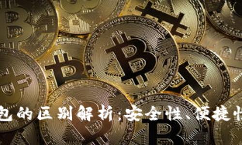 tpWallet冷热钱包的区别解析：安全性、便捷性及使用场景详解