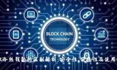 tpWallet冷热钱包的区别解析