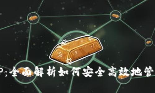无限币钱包TP：全面解析如何安全高效地管理您的无限币
