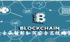 无限币钱包TP：全面解析如