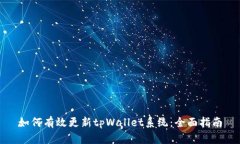 如何有效更新tpWallet系统：