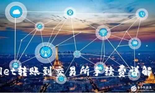 tpWallet转账到交易所手续费详解及策略