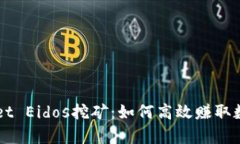 tpWallet Eidos挖矿：如何高效