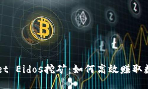 tpWallet Eidos挖矿：如何高效赚取数字货币