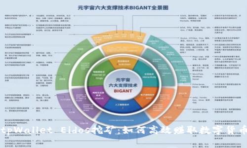 tpWallet Eidos挖矿：如何高效赚取数字货币