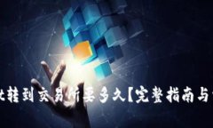 : 从tpWallet转到交易所要多