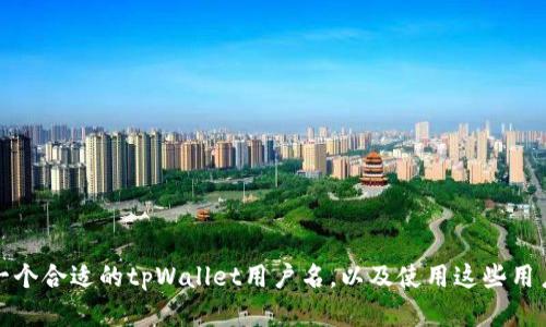 如何选择一个合适的tpWallet用户名，以及使用这些用户名的技巧